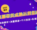 2022最新直播带货成熟运营指南3.0：趋势解析+浏量渠道+千川投放+私域商城-沐风资源库