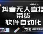 最新抖音自动无人直播带货,软件自动化操作,全程不用管理(视频教程+软件)-沐风资源库