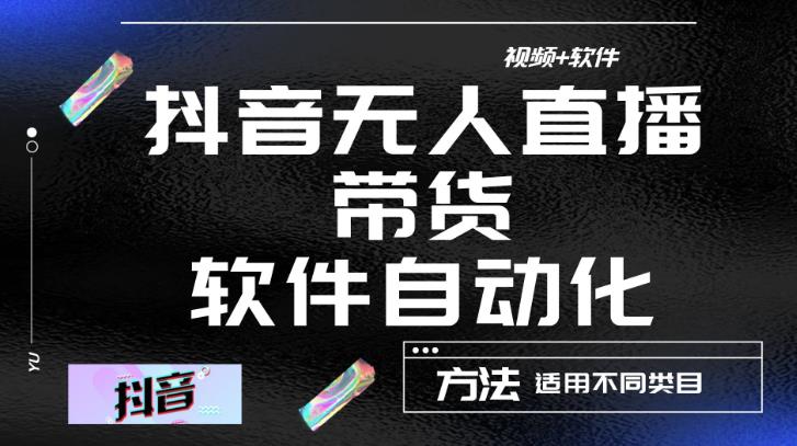 最新抖音自动无人直播带货，软件自动化操作，全程不用管理（视频教程+软件）-沐风资源库