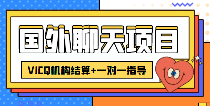 外卖收费998的国外聊天项目，打字一天3-4美金轻轻松松-沐风资源库