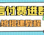 外面卖1000的红极一时的9.9元微信付费入群系统：小白一学就会（源码+教程）-沐风资源库