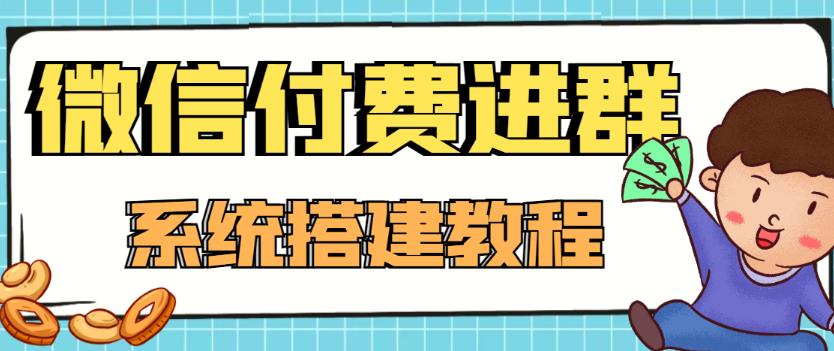 外面卖1000的红极一时的9.9元微信付费入群系统：小白一学就会（源码+教程）-沐风资源库
