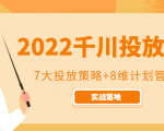 2022千川投放7大投放策略+8维计划管理，实战落地课程-沐风资源库