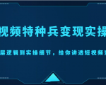 短视频特种兵变现实操营，从底层逻辑到实操细节，给你讲透短视频变现（价值2499元）-沐风资源库