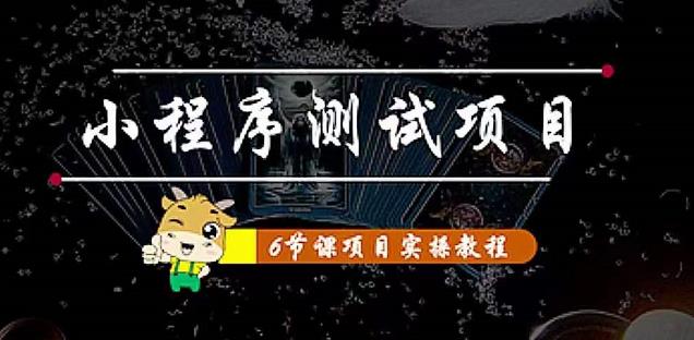 小程序测试项目：从星图、搞笑、网易云、实拍、单品爆破教你通过抖推猫小程序变现-沐风资源库