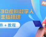 照片生成3D虚拟数字人，虚拟形象主播搭建(软件＋教程)-沐风资源库