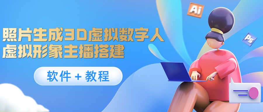 照片生成3D虚拟数字人，虚拟形象主播搭建(软件＋教程)-沐风资源库