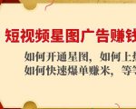 短视频星图广告赚钱玩法：如何开通，如何上热门，如何快速爆单赚米！-沐风资源库