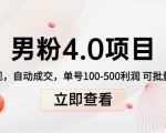 男粉4.0项目：私域变现 自动成交 单号100-500利润 可批量（送1.0+2.0+3.0）-沐风资源库
