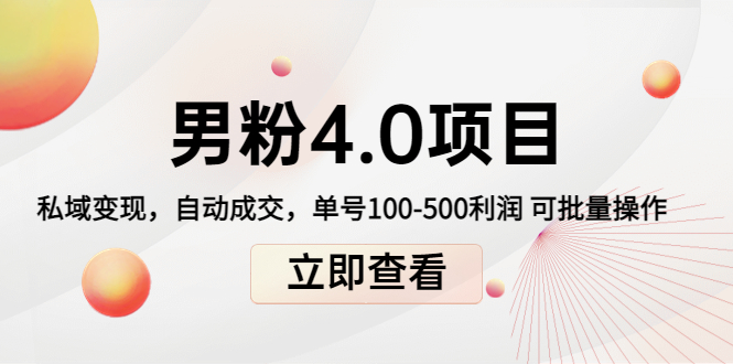 男粉4.0项目：私域变现 自动成交 单号100-500利润 可批量（送1.0+2.0+3.0）-沐风资源库