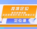 【定位课】找准定位，助你快速创富，从短视频创作到人生财富定位-沐风资源库
