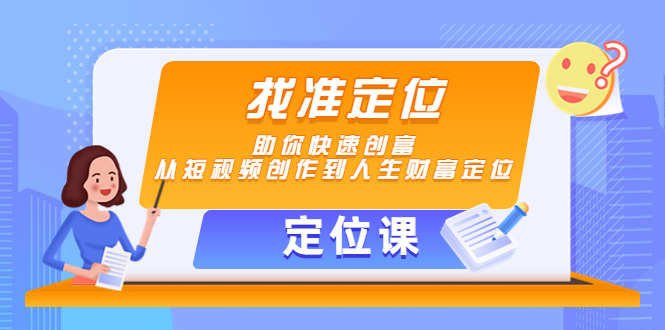 【定位课】找准定位，助你快速创富，从短视频创作到人生财富定位-沐风资源库