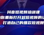 抖音短视频培训课，助你重新打开对短视频的认知，打造自己的爆款短视频-沐风资源库