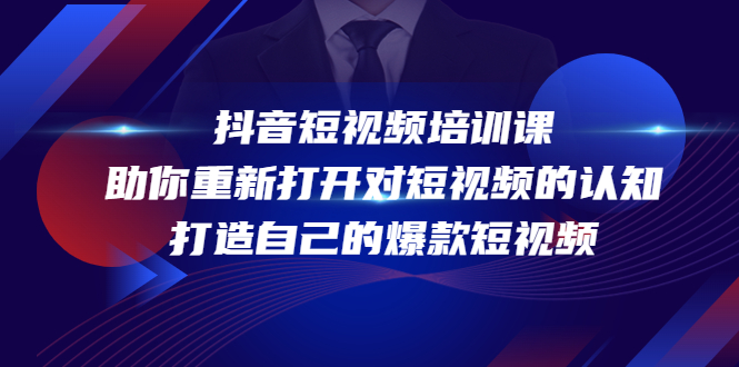 抖音短视频培训课，助你重新打开对短视频的认知，打造自己的爆款短视频-沐风资源库