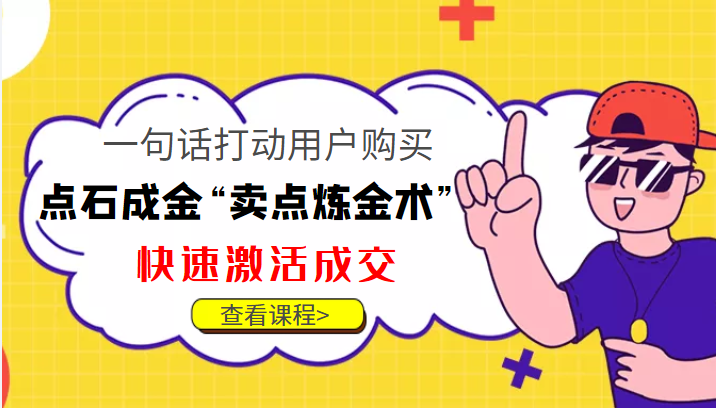 点石成金“卖点炼金术”一句话打动用户购买，快速激活成交！-沐风资源库