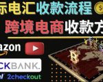 跨境电商收款方法：几个主流的国际收款平台介绍，提款方法讲解-沐风资源库