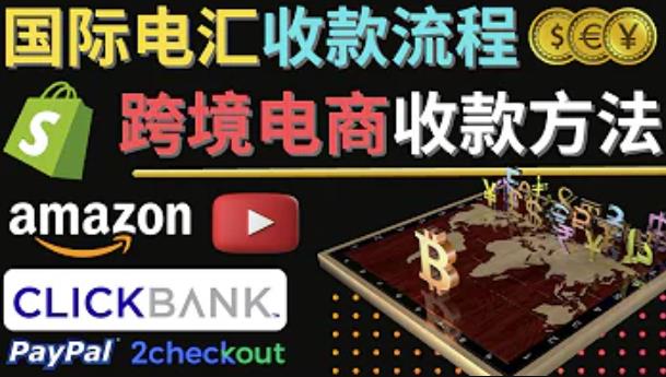 跨境电商收款方法：几个主流的国际收款平台介绍，提款方法讲解-沐风资源库