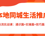 本地同城生活推广投流实战课：通识篇+实操篇+技巧篇！-沐风资源库