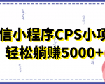 微信小程序CPS小项目，有微信就能做，轻松上手躺赚5000+-沐风资源库