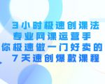 3小时极速创课法，专业网课运营手 教你极速做一门好卖的课 7天速创爆款课程-沐风资源库