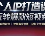 个人IP打造课-玩转爆款短视频，明确自我定位|挖掘商业价值|轻松上手做账号（无水印）-沐风资源库