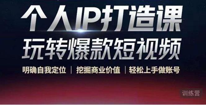 个人IP打造课-玩转爆款短视频，明确自我定位|挖掘商业价值|轻松上手做账号（无水印）-沐风资源库