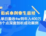 低成本创业生意经：从单日盈收4w到年入400万，8个点深度剖析成功案例-沐风资源库