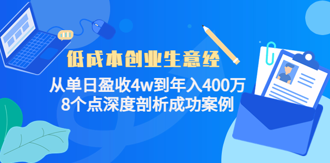 低成本创业生意经：从单日盈收4w到年入400万，8个点深度剖析成功案例-沐风资源库