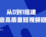 老板必学12节课，教你从0到1搭建企业高质量短视频团队，解决你的搭建难题-沐风资源库
