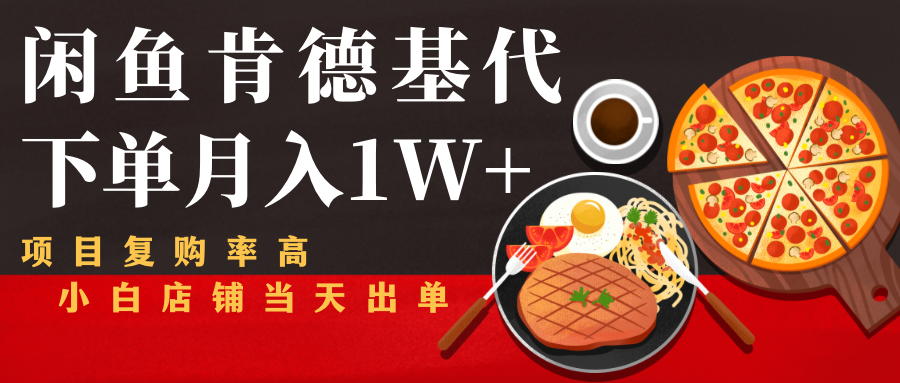 闲鱼发布肯德基商品代下单目月入1W+,小白店铺当天出单-沐风资源库