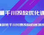 巨量千川投放优化课程 正确玩转千川付费投放的各项技巧-沐风资源库