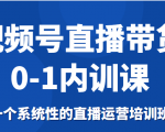 视频号直播带货0-1内训课，一个系统性的直播运营培训班-沐风资源库