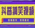 抖音快手搞笑视频0基础制作教程，简单易懂，快速涨粉变现【素材+教程】-沐风资源库