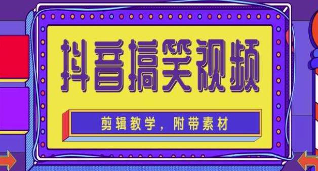 抖音快手搞笑视频0基础制作教程，简单易懂，快速涨粉变现【素材+教程】-沐风资源库
