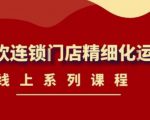 《茶饮连锁门店精细化运营》线上系列课程，茶饮门店经营必备课程（价值458元）-沐风资源库
