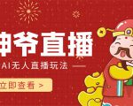 抖音快手财神爷AI智能直播间 无需真人出镜实时互动 不封号礼物打赏赚到手软-沐风资源库
