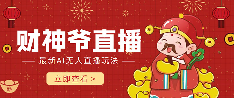 抖音快手财神爷AI智能直播间 无需真人出镜实时互动 不封号礼物打赏赚到手软-沐风资源库