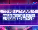 用数据玩赚抖音实战训练营：手把手带你用数据玩赚抖音运营-沐风资源库