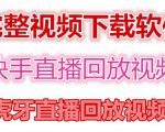 快手直播回放视频/虎牙直播回放视频完整下载(电脑软件+视频教程)-沐风资源库