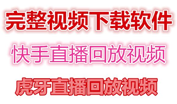 快手直播回放视频/虎牙直播回放视频完整下载(电脑软件+视频教程)-沐风资源库