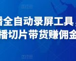 抖音直播全自动录屏工具，批量实时录制直播视频，可带货赚佣金（软件+使用教程）-沐风资源库