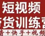 短视频带货特训营（第12期）抖音+快手+视频号：收益巨大，简单粗暴！-沐风资源库