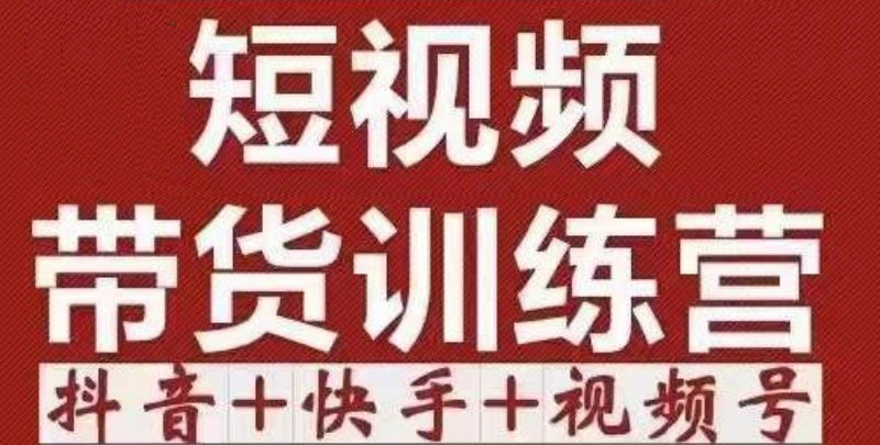 短视频带货特训营（第12期）抖音+快手+视频号：收益巨大，简单粗暴！-沐风资源库