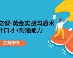 职场社交课：黄金实战沟通术，提升口才+沟通能力-沐风资源库