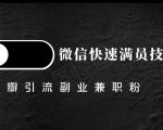 豆瓣精准引流高质量兼职粉副业粉，让你微信快速满员的技巧-沐风资源库