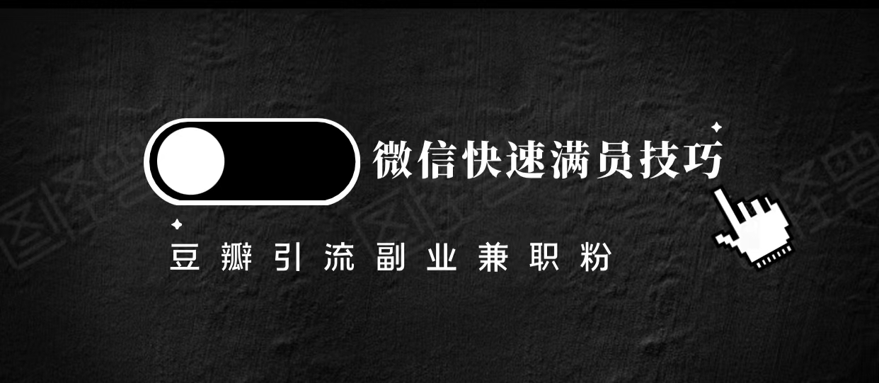 豆瓣精准引流高质量兼职粉副业粉，让你微信快速满员的技巧-沐风资源库
