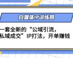 自媒体IP训练营(12+13期)，一套全新的“公域引流，私域成交”IP打法 开单赚钱-沐风资源库