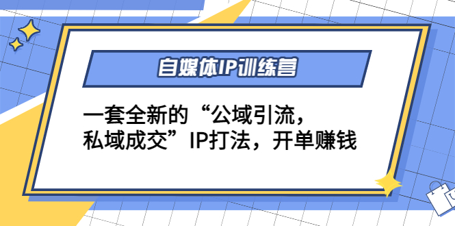 自媒体IP训练营(12+13期)，一套全新的“公域引流，私域成交”IP打法 开单赚钱-沐风资源库