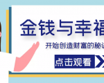 金钱与幸福，开始创造财富的秘诀，并让它清澈服务于我们的幸福！（价值699元）-沐风资源库