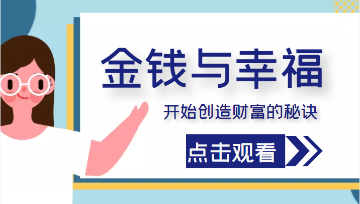 金钱与幸福，开始创造财富的秘诀，并让它清澈服务于我们的幸福！（价值699元）-沐风资源库